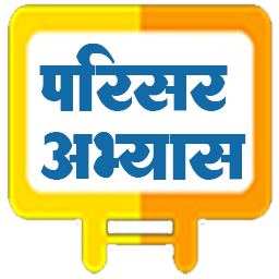 परिसर अभ्यास १